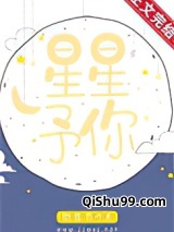 星星予你小说