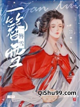 一簪雪小说