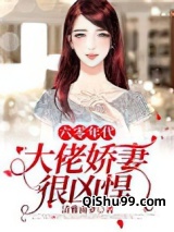 六零年代：大佬娇妻很凶悍小说