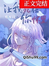 让我死在你怀里小说