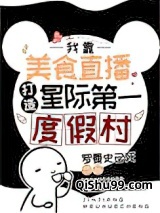 星际第一美食村长[直播]小说