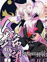 长出兽耳后我成了人类希望小说