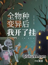 全物种变异后我开挂了小说
