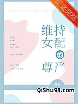 维持女配的尊严小说