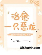 治愈一只恶龙小说