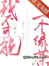 我不可能爱上一个绿茶小说