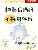 和影后妈妈在娃综互换身体小说