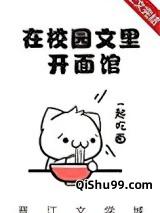 我在校园文里开面馆[美食]小说