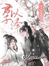 明月却多情：神界篇小说