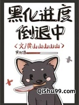 黑化进度倒退中小说