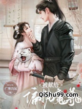 被献给暴戾魔尊后小说