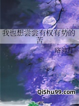 我也想尝尝有权有势的苦小说