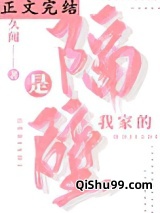 隔壁那位我家的小说