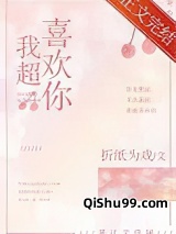 我超喜欢你小说