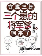 守寡三年，三个崽的将军爹回来了小说