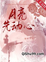月亮先动心小说