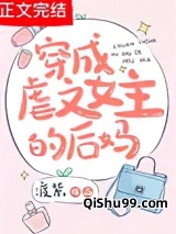 穿成虐文女主的后妈小说