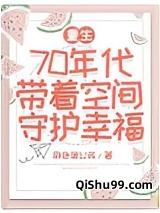 重生70年代带着空间守护幸福小说