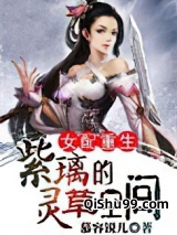 女配重生：紫璃的灵草空间小说