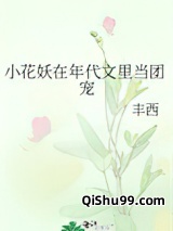 小花妖在年代文里当团宠小说