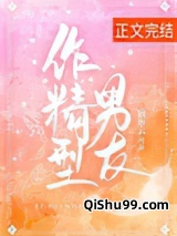 作精型男友小说