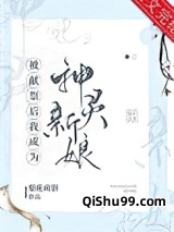 被献祭后我成为神灵新娘小说