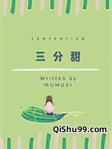 三分甜小说