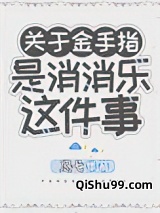 金手指是消消乐这件事小说