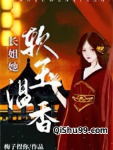 长姐她软玉温香（重生）小说