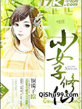 小女子修仙小说