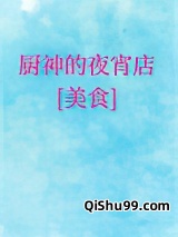厨神的夜宵店[美食]小说
