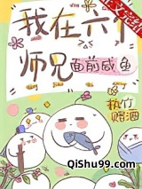 我在六个师兄面前咸鱼小说