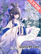 我欲修仙，日更三千小说