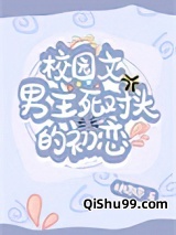 校园文男主死对头的初恋小说
