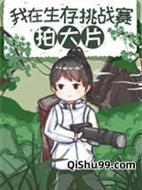 在荒野求生比赛拍大片小说