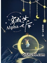 穿成女Alpha之后小说
