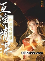 和漂亮道君互演深情小说