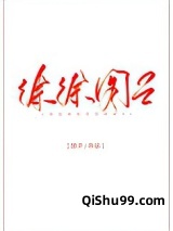 徐徐图之（作者：池予）小说