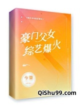 豪门父女，综艺爆火小说