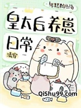 [清穿]皇太后养崽日常小说