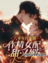 八零年代军婚，作精女配甜又媚小说
