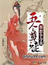 五个孽徒都想争夺我小说