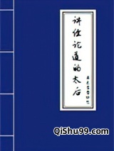 讲经论道的太后小说