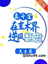 真千金在玄术界逆风翻盘小说