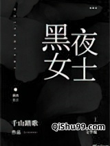黑夜女士小说