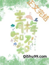 青梅知不知小说