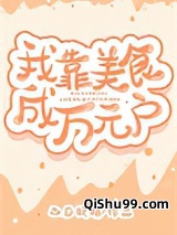 我靠美食成万元户穿书小说