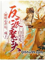 被听心声后，成了反派魔头白月光小说