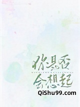 你是否会想起小说