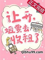 让开，姐要去收租了小说